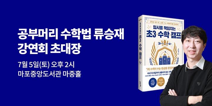 『입시를 책임지는 초3 수학 캠프』 출간 이벤트 : 초3수학 강연 티켓