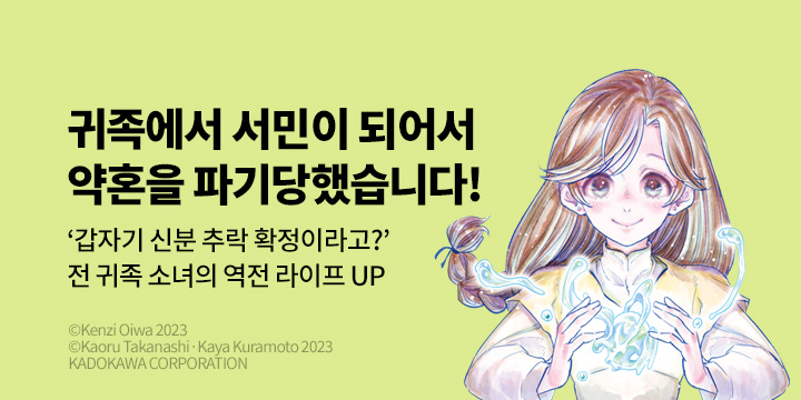 [만화] 대원씨아이 『귀족에서 서민이 되어서 약혼을 파기당했습니다!』 6권 UP!