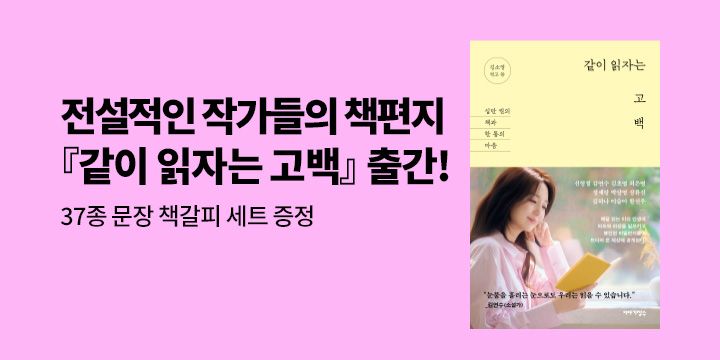 『같이 읽자는 고백』 출간
