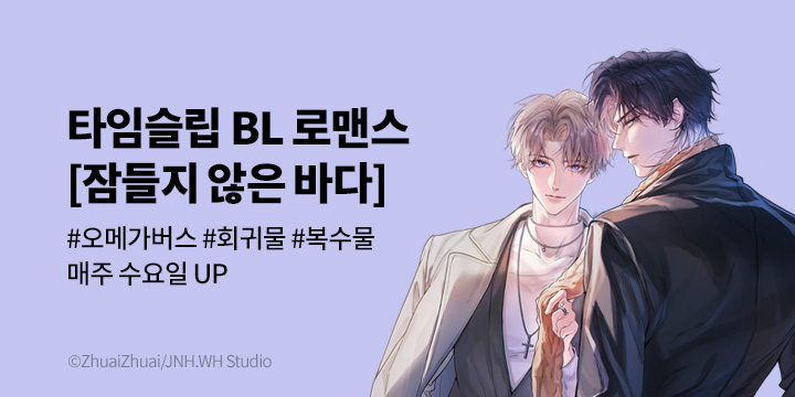 [BL만화] 대원씨아이 『잠들지 않은 바다』 1~15화 론칭!