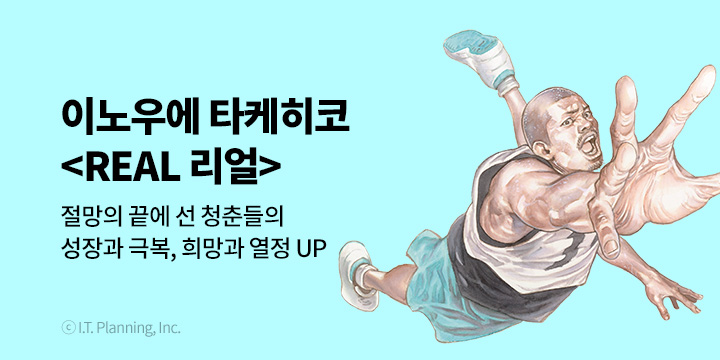 [만화] 대원씨아이 『리얼(Real)』 16권 UP!