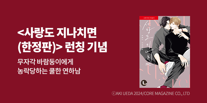 [BL만화] 라르고 『사랑도 지나치면』 한정판 출간!