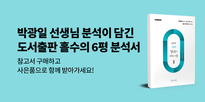 2026 수능 국어 대비 6평 분석집