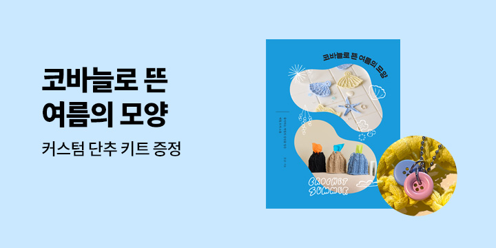 『코바늘로 뜬 여름의 모양』 - 커스텀 단추 키트