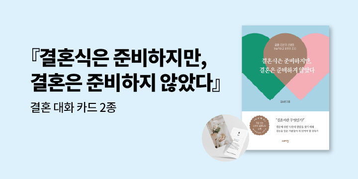 『결혼식은 준비하지만, 결혼은 준비하지 않았다』 출간 이벤트 : 결혼대화카드