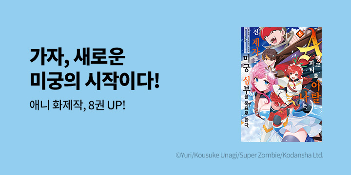 [만화] 시프트코믹스 『A랭크 파티를 이탈한 나는, 전 제자들과~』 8권 UP!