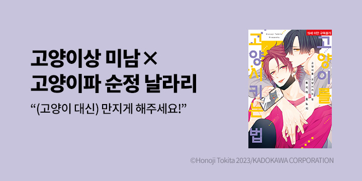 [BL만화] 솔트 『고양이를 고양시키는 법』 1권 오픈!
