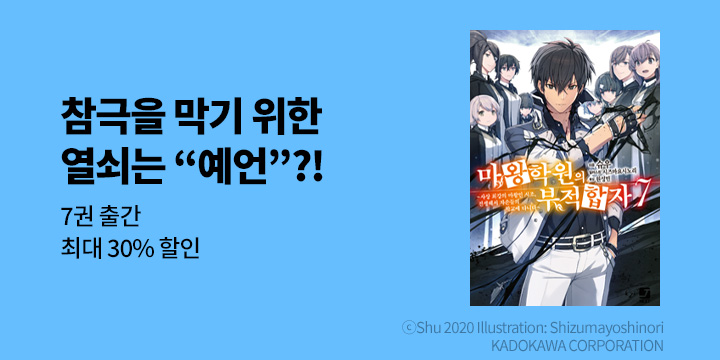 [라노벨] 제이노블 넥스트 『마왕학원의 부적합자』 7권 UP!