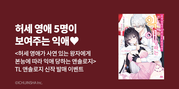 [만화] AK 『허세 영애가 사연 있는 왕자~』 1권 출간!