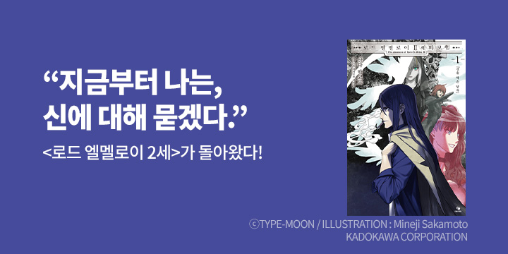 [라노벨] 노블엔진 『로드 엘멜로이 2세의 모험』 1권 출간!