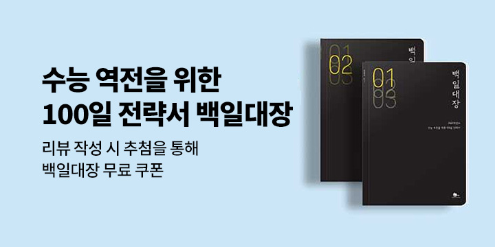 [단독] 백인대장 백일대비 수능대비 모의고사 - 백일대장 추첨 증정