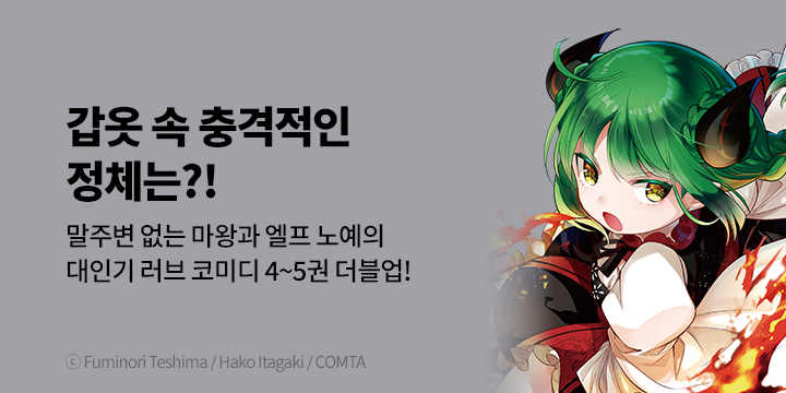 [만화] 서울미디어코믹스 『[코믹] 마왕인 내가 노예 엘프를 신부로~』 4~5권 UP!