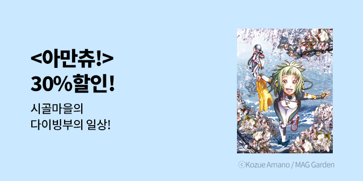 [만화] 학산문화사 『아만츄』 재정가!