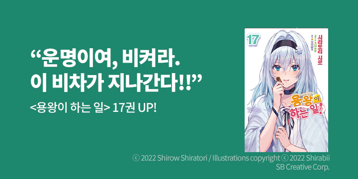 [라노벨] 노블엔진 『용왕이 하는 일!』 17권 UP!