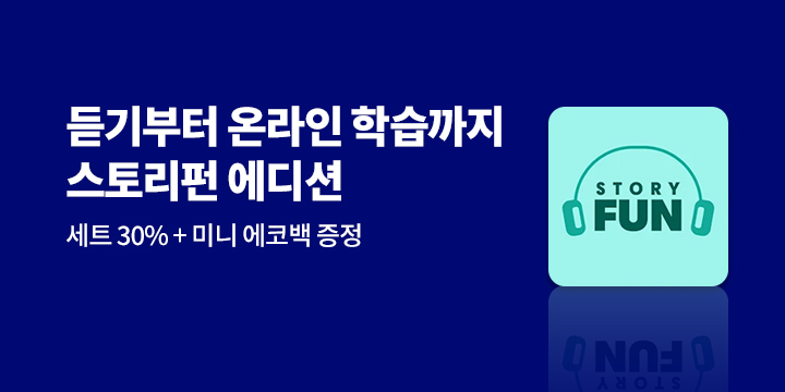 듣기부터 온라인 학습까지 스토리펀 에디션 
