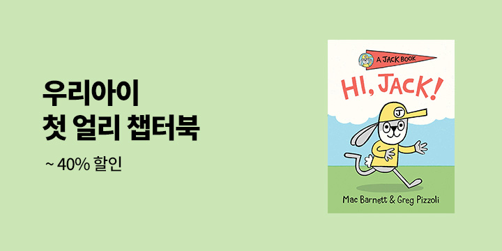 우리아이 첫 얼리 챕터북 