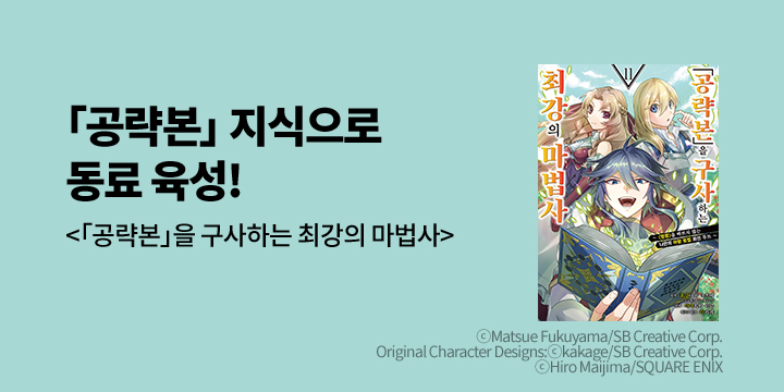 [만화] 시프트코믹스 『「공략본」을 구사하는 최강의 마법사』 11권 UP!