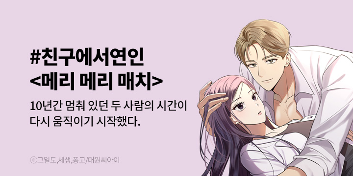 [만화] 대원씨아이 『메리 메리 매치』 0~10화 론칭!