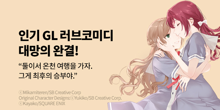 [만화] S코믹스 『여자끼리라니 말도 안 된다고 주장하는 여자애를~』 3권 UP!