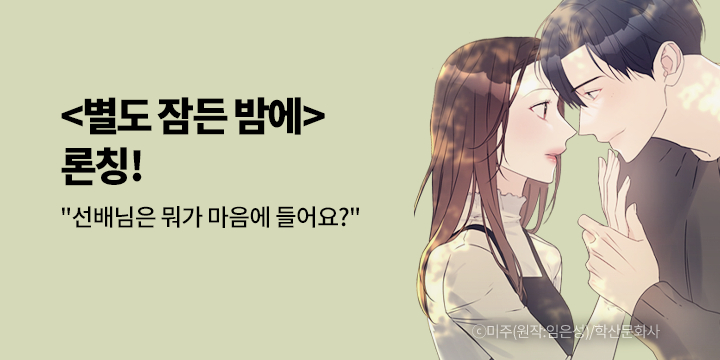 [만화] 학산문화사 『별도 잠든 밤에』 론칭!