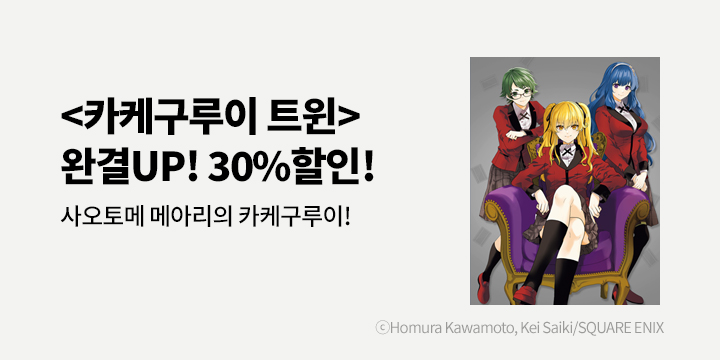 [만화] 학산문화사 『카케구루이 트윈』 15권 완결!
