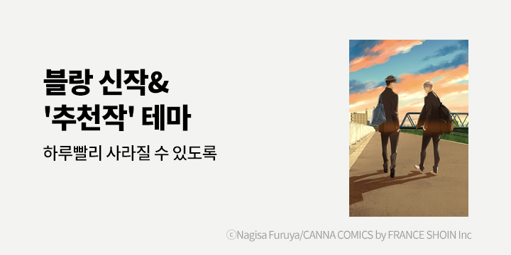 [BL만화] 블랑코믹스 『롱 피리어드』 상권 출간!