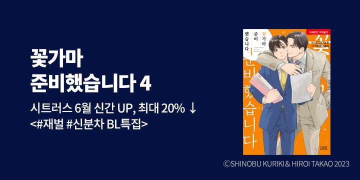 [BL만화] 시트러스 코믹스 『꽃가마 준비했습니다』 4권 UP!