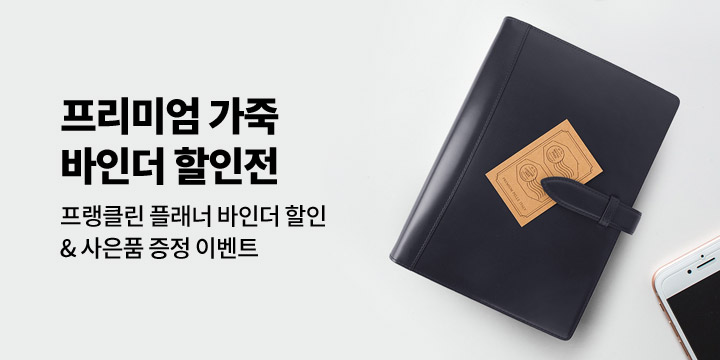 [프랭클린플래너] 프리미엄 바인더 할인전