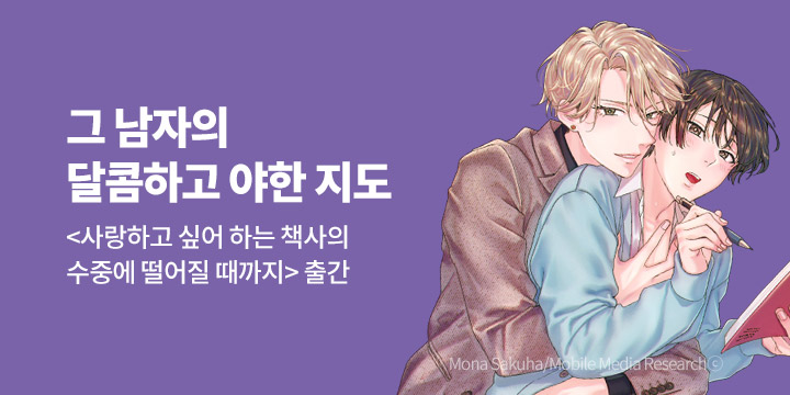 [BL만화] 크림툰 『사랑하고 싶어 하는 책사의 수중~』 출간!
