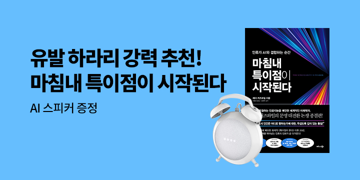 구글 홈 미니 AI 스피커 추첨! 『마침내 특이점이 시작된다』 한줄평 이벤트