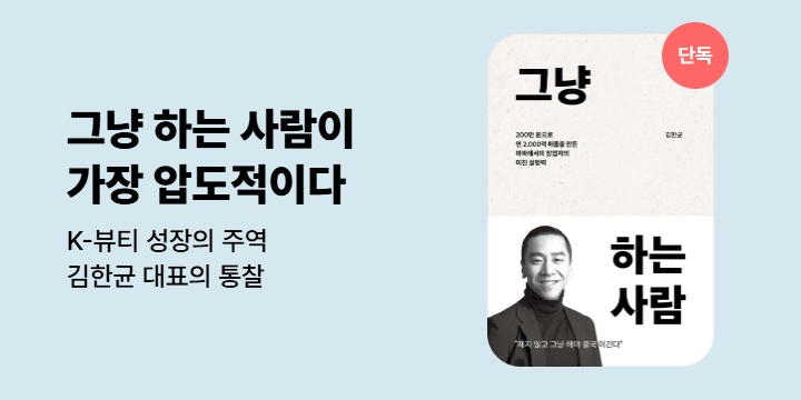 [단독] 《그냥 하는 사람》기대평 이벤트 