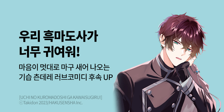 [만화] 대원씨아이 『우리 흑마도사가 너무 귀여워』 3권 UP!