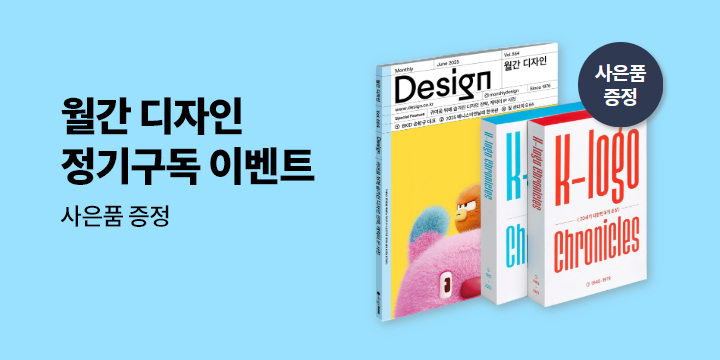 월간 디자인 (1년 정기구독+사은품) 이벤트