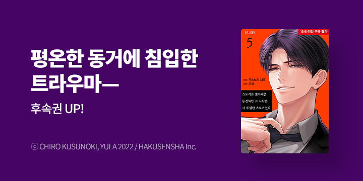 [만화] HUSH(허쉬) 『스토커를 쫓아내준 동경하던 그 사람은~』 5권 UP!