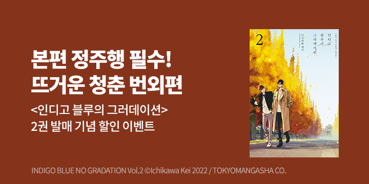 [BL만화] 인디고 『인디고 블루의 그러데이션』 2권 UP!