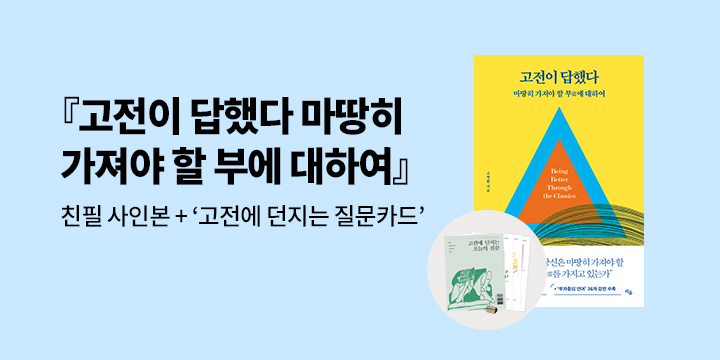 『고전이 답했다 마땅히 가져야 할 부에 대하여』 - 질문 카드
