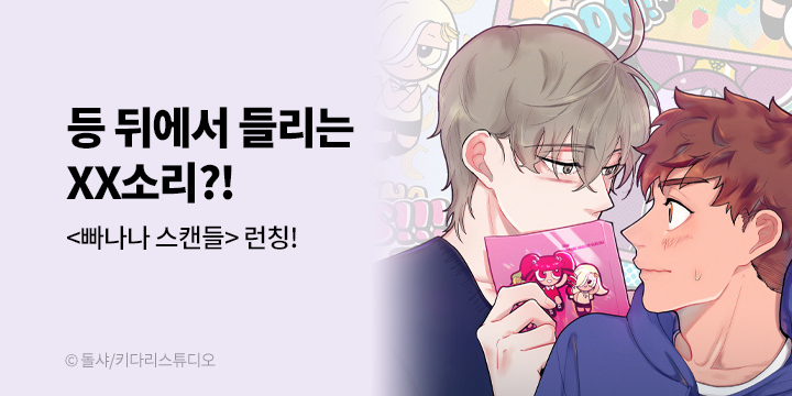 [BL만화] 키다리스튜디오 『빠나나 스캔들』 론칭!