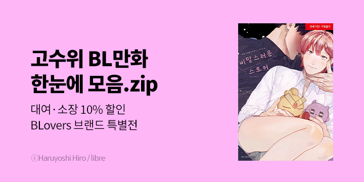 [BL만화] BLvoers 브랜드 특별전_고수위 작품전