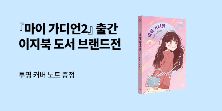 [단독] 『마이 가디언 2』 출간 기념  이지북 도서 브랜드전