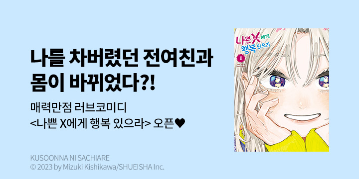 [만화] DCW 『나쁜 X에게 행복 있으라』 1~3권 오픈!