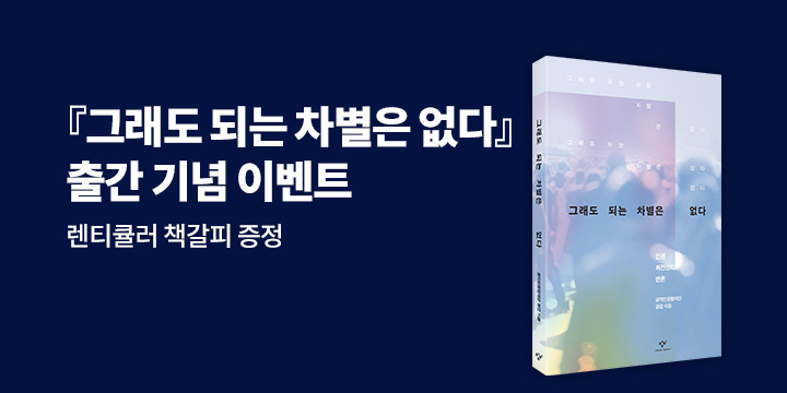 『그래도 되는 차별은 없다』 출간 기념 - 랜티큘러 책갈피