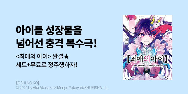 [만화] DCW 『최애의 아이』 16권 완결!
