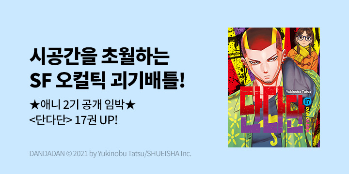 [만화] DCW 『단다단』 17권 UP!