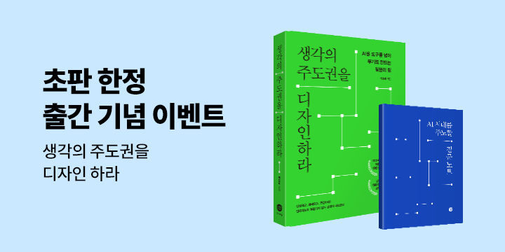 『생각의 주도권을 디자인하라』 - 초판 한정 친필 사인본, 질문 노트
