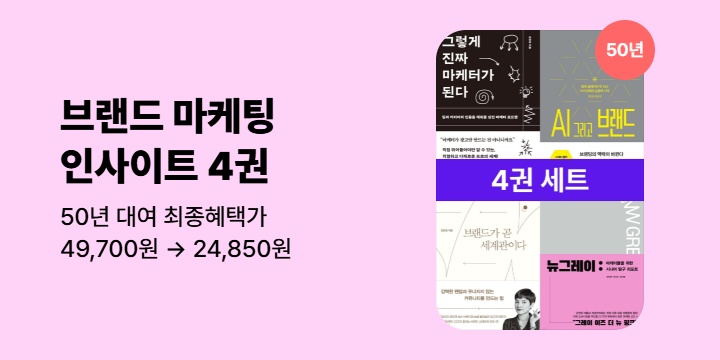 [50년 대여] 브랜드 마케팅 인사이트 (4권세트) 