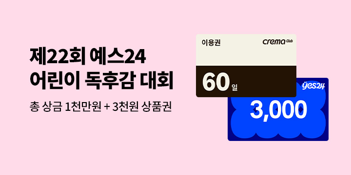 2025 제22회 예스24 어린이 독후감 대회