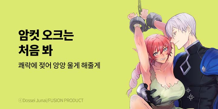 [만화] 넥스큐브_암컷 오크는 처음 봐