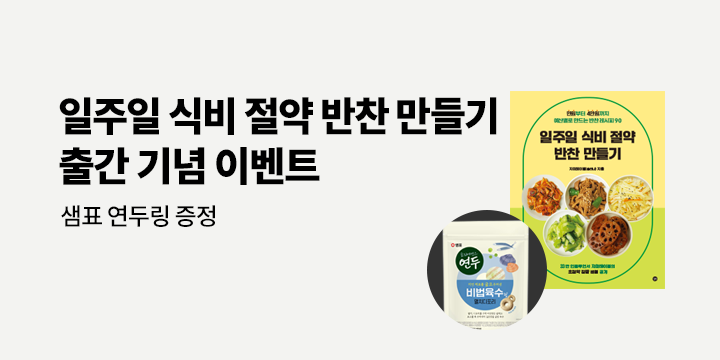 『일주일 식비 절약 반찬 만들기』 출간 이벤트 : 연두링 증정