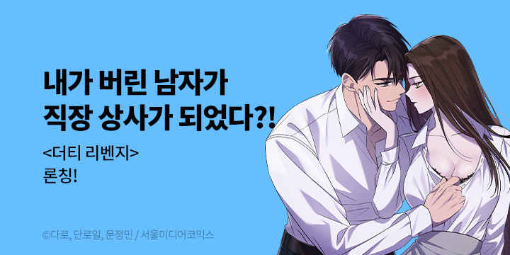 [만화] 서울미디어코믹스 『더티 리벤지』 론칭!