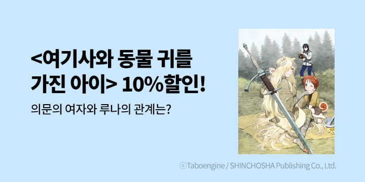 [만화] 학산문화사 『여기사와 동물 귀를 가진 아이』 할인!